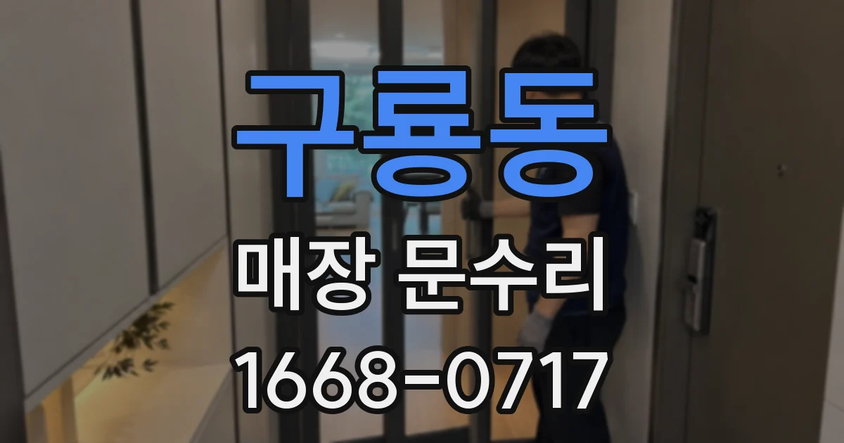 구룡동 매장 문수리
