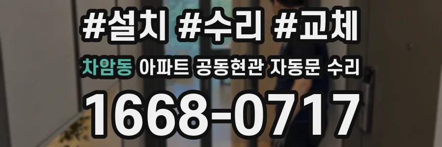 차암동 아파트 공동현관 자동문 수리