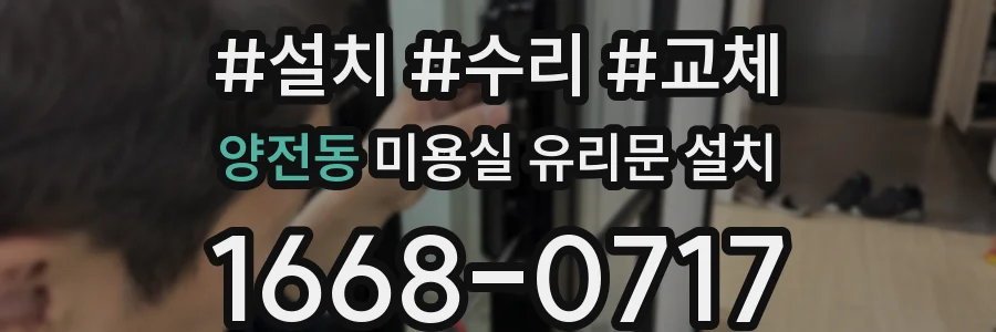 양전동 미용실 유리문 설치