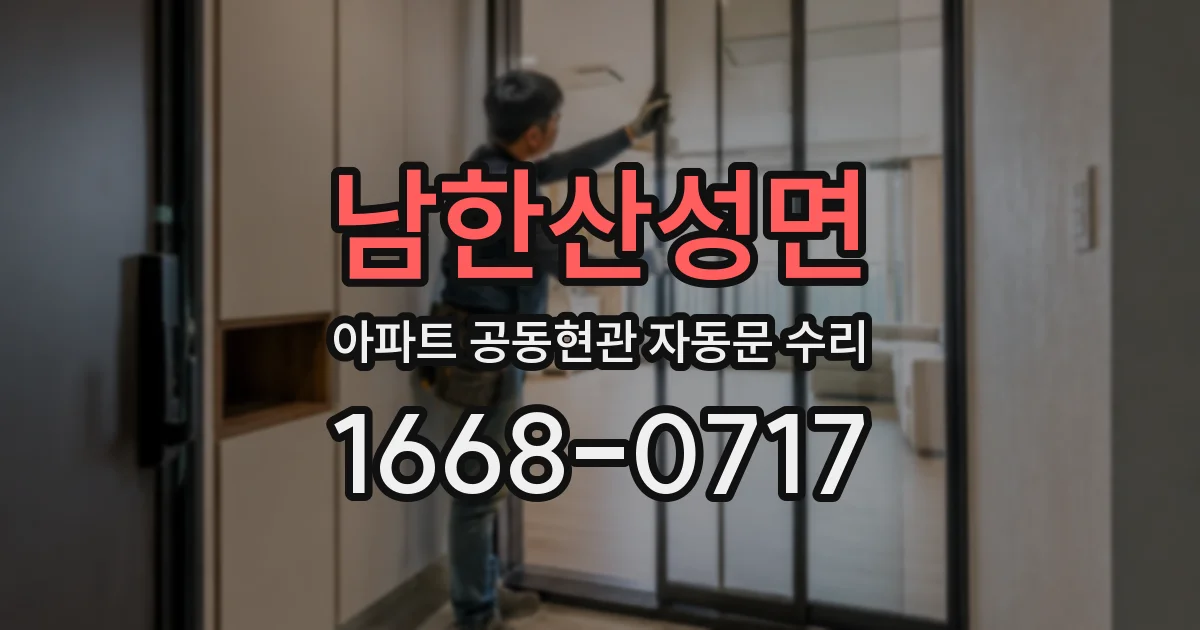 남한산성면 아파트 공동현관 자동문 수리