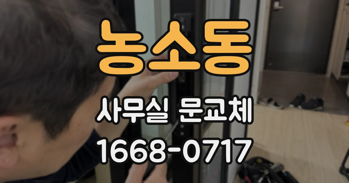 농소동 사무실 문교체