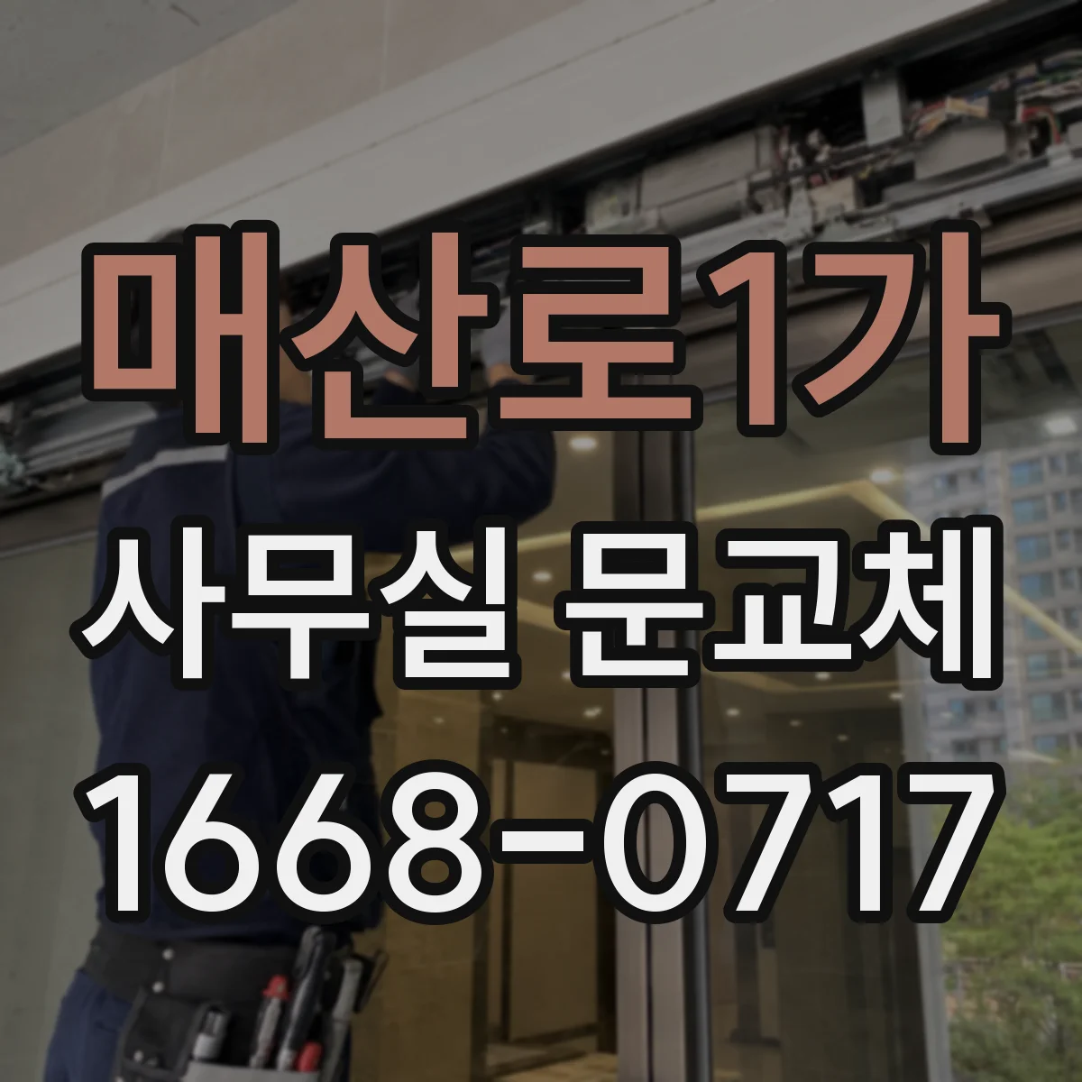 매산로1가 사무실 문교체