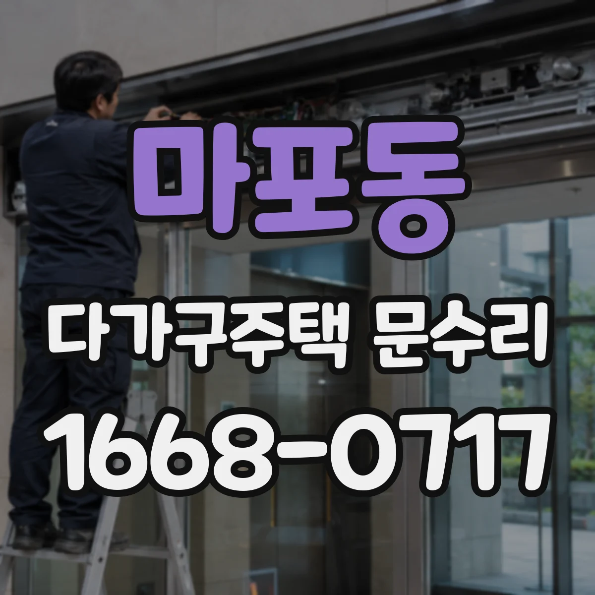 마포동 다가구주택 문수리