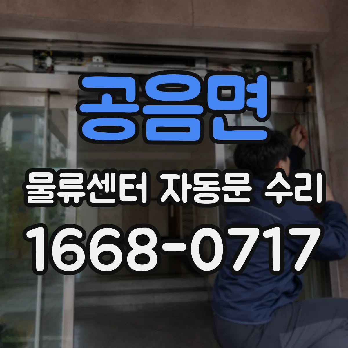 공음면 물류센터 자동문 수리