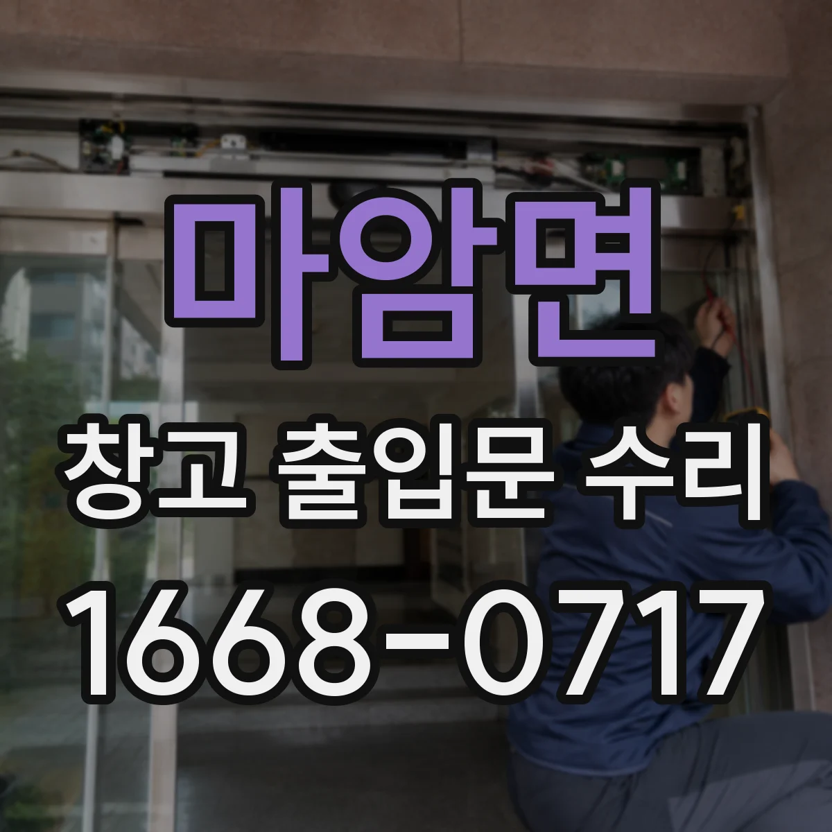 마암면 창고 출입문 수리