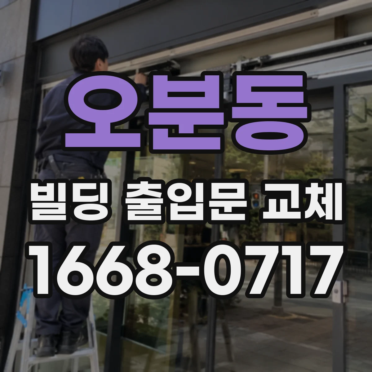 오분동 빌딩 출입문 교체