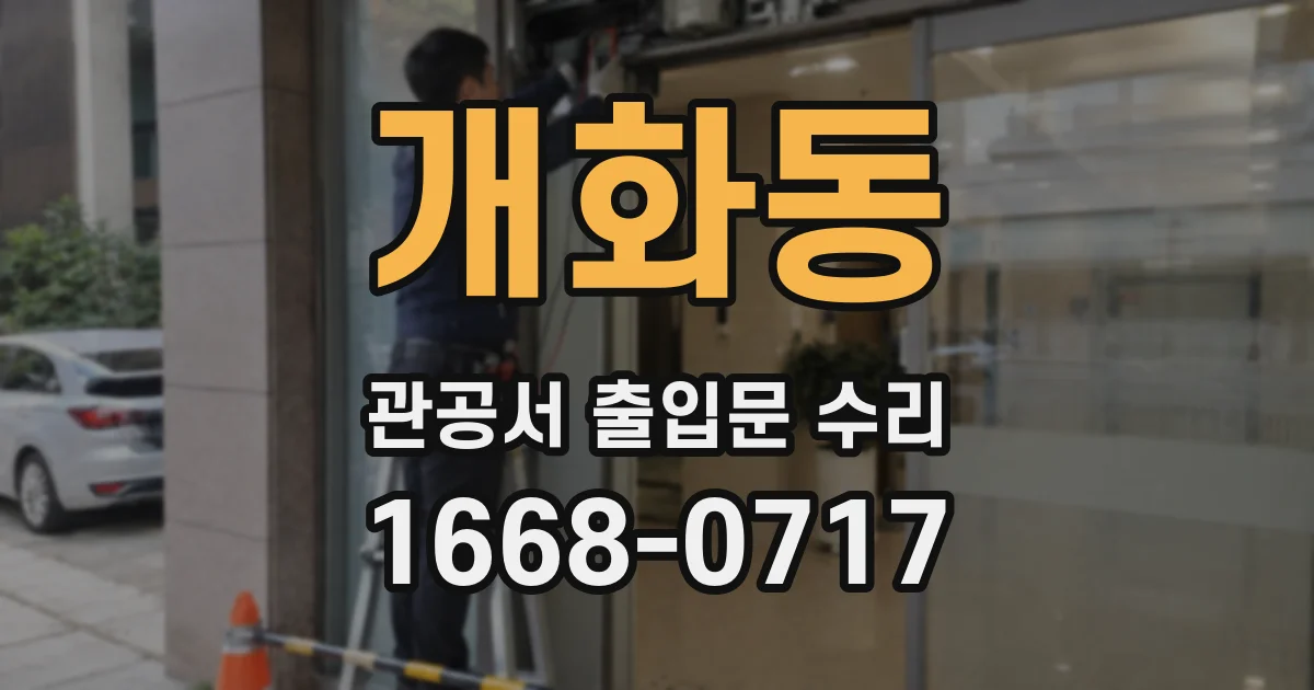 개화동 관공서 출입문 수리