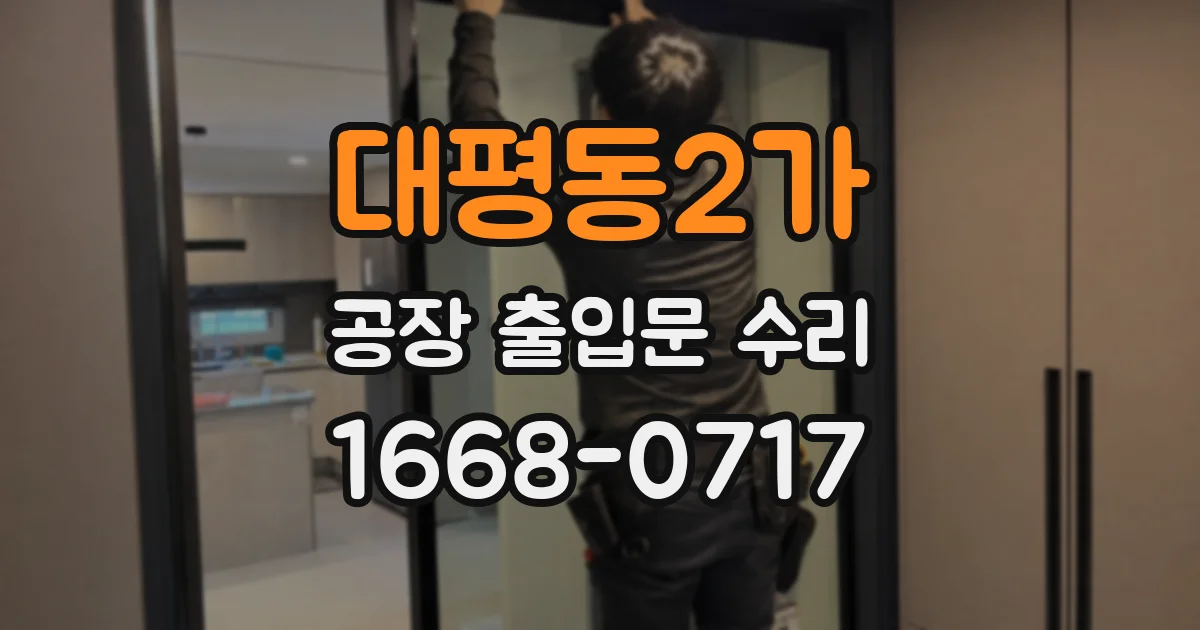 대평동2가 공장 출입문 수리
