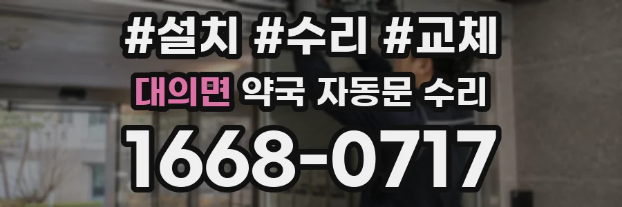 대의면 약국 자동문 수리