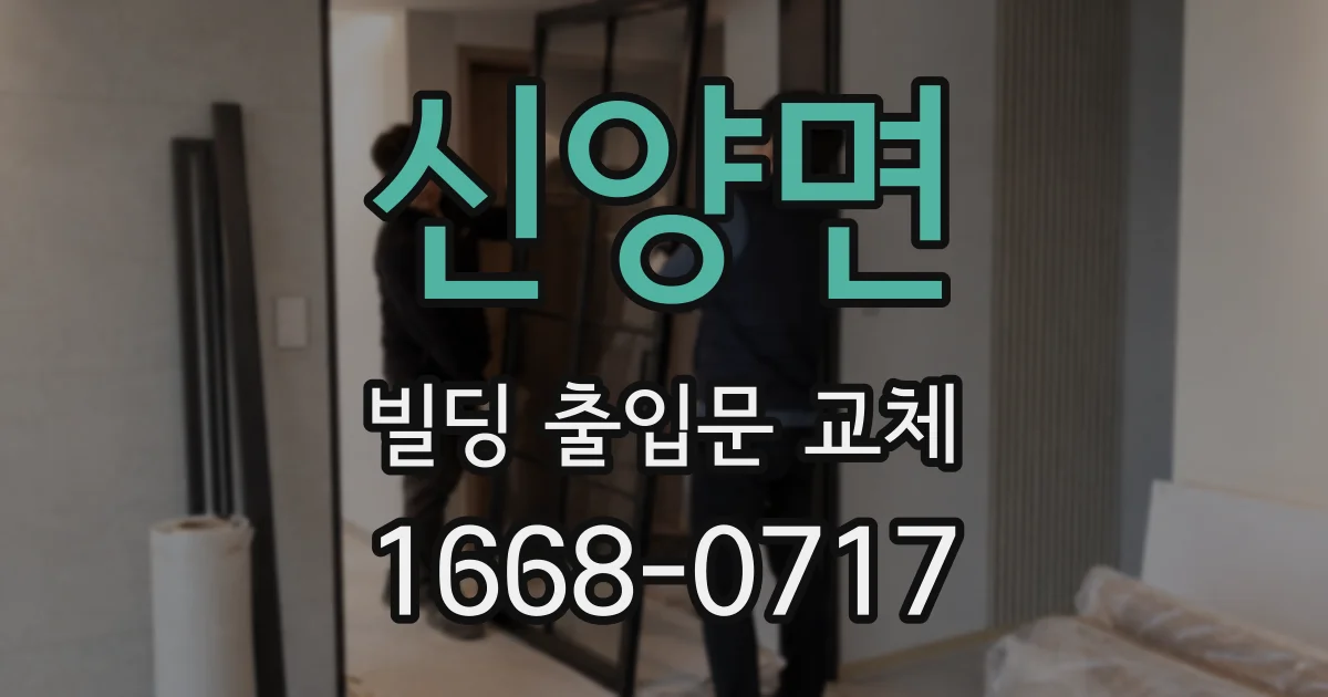 신양면 빌딩 출입문 교체