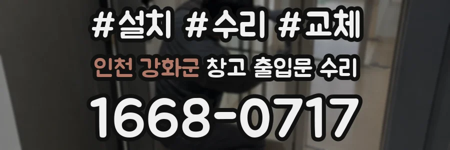 인천 강화군 창고 출입문 수리