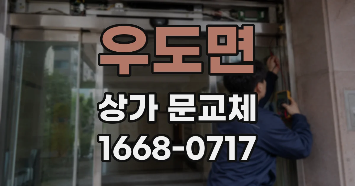 우도면 상가 문교체