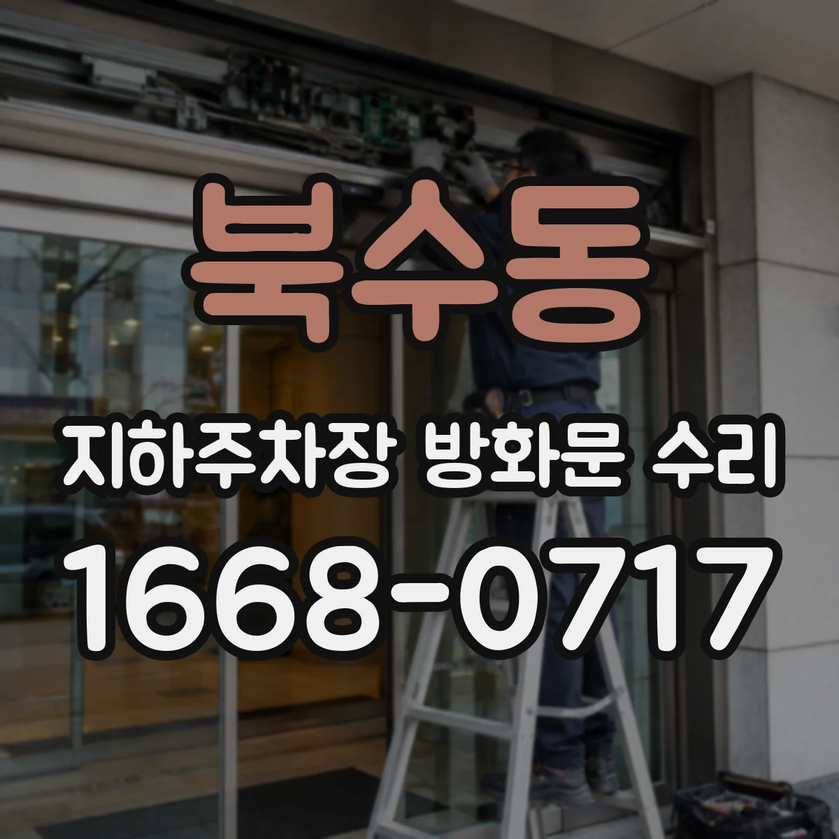 북수동 지하주차장 방화문 수리