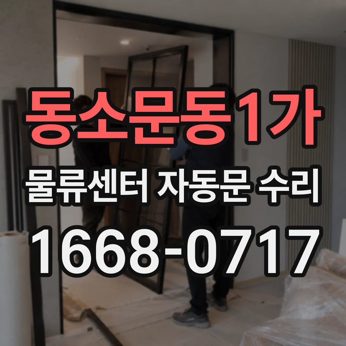 동소문동1가 물류센터 자동문 수리
