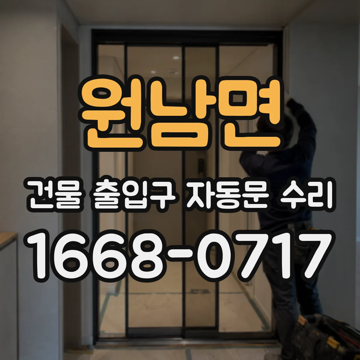 원남면 건물 출입구 자동문 수리