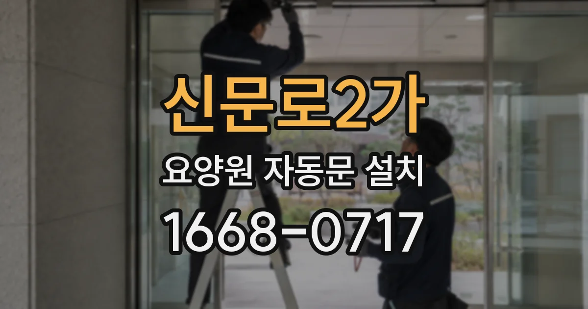 신문로2가 요양원 자동문 설치