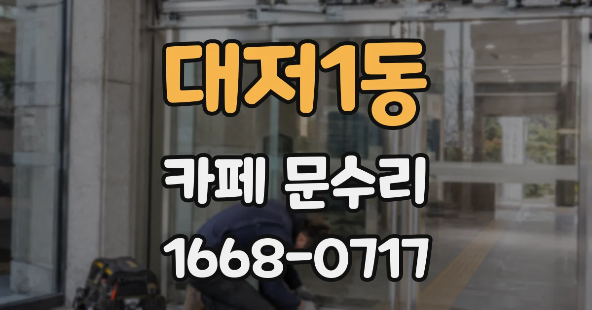대저1동 카페 문수리