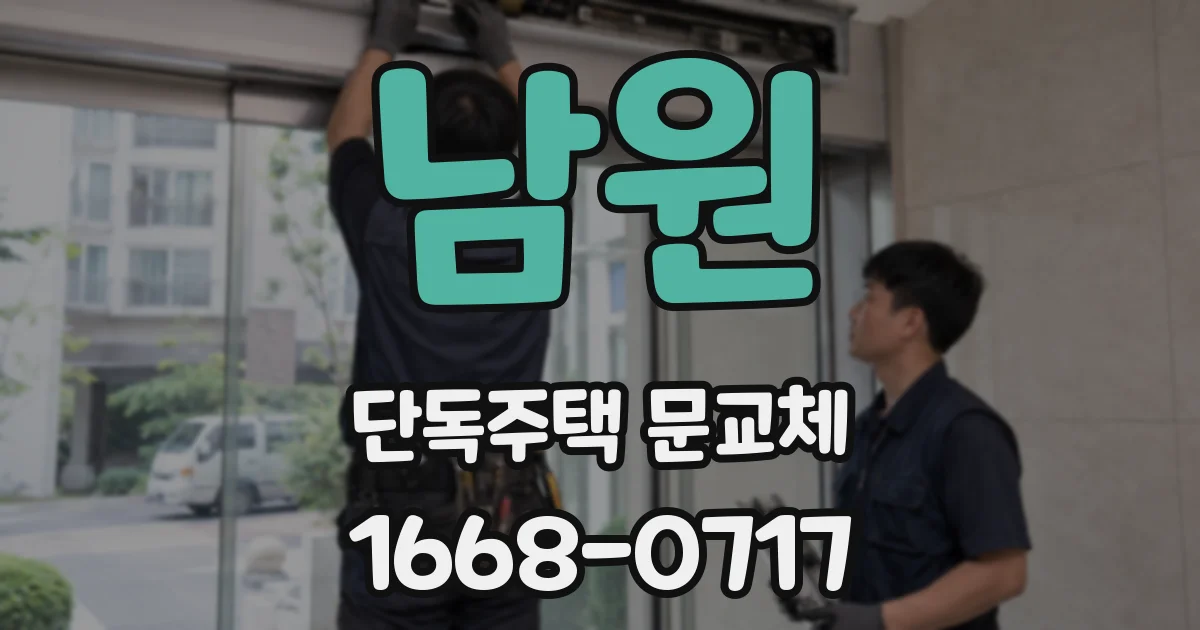 남원 단독주택 문교체