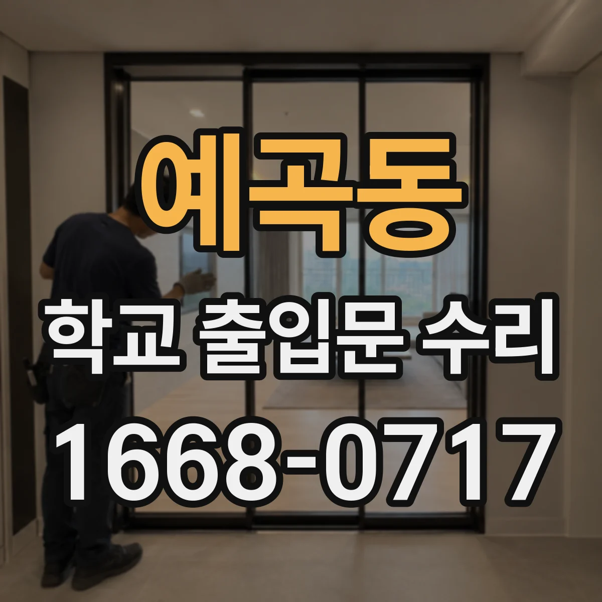 예곡동 학교 출입문 수리