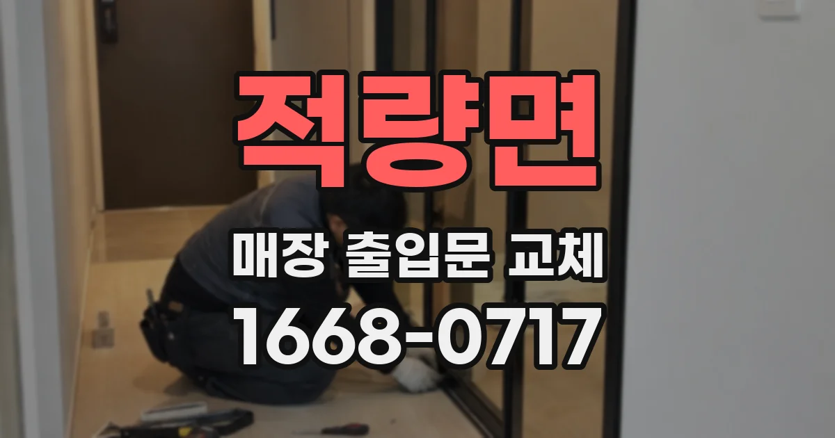 적량면 매장 출입문 교체