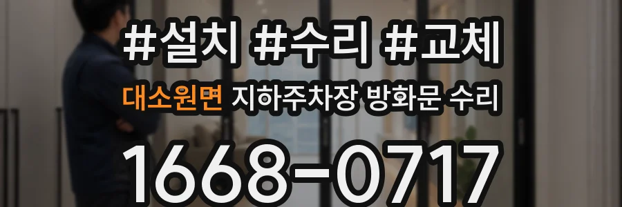 대소원면 지하주차장 방화문 수리