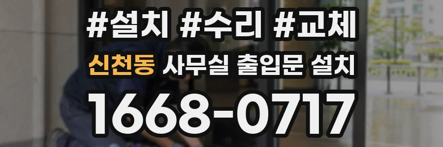 신천동 사무실 출입문 설치