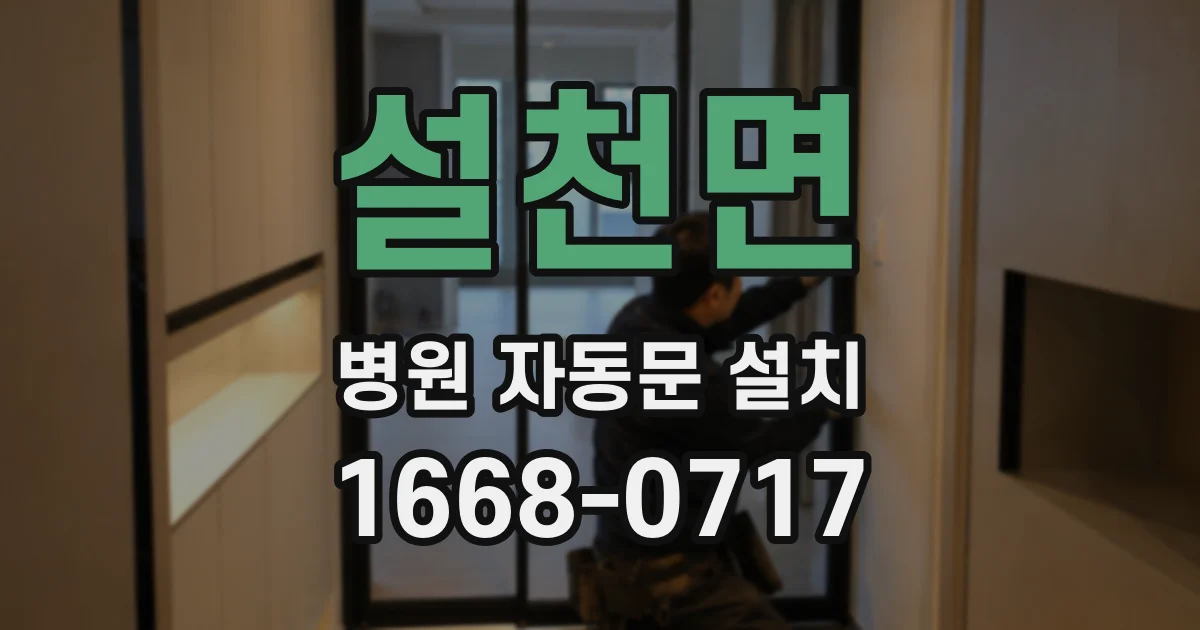 설천면 병원 자동문 설치