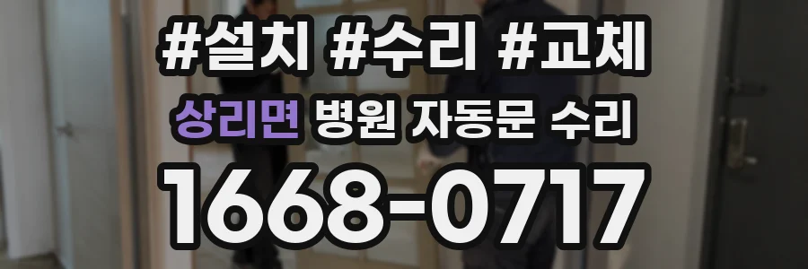 상리면 병원 자동문 수리
