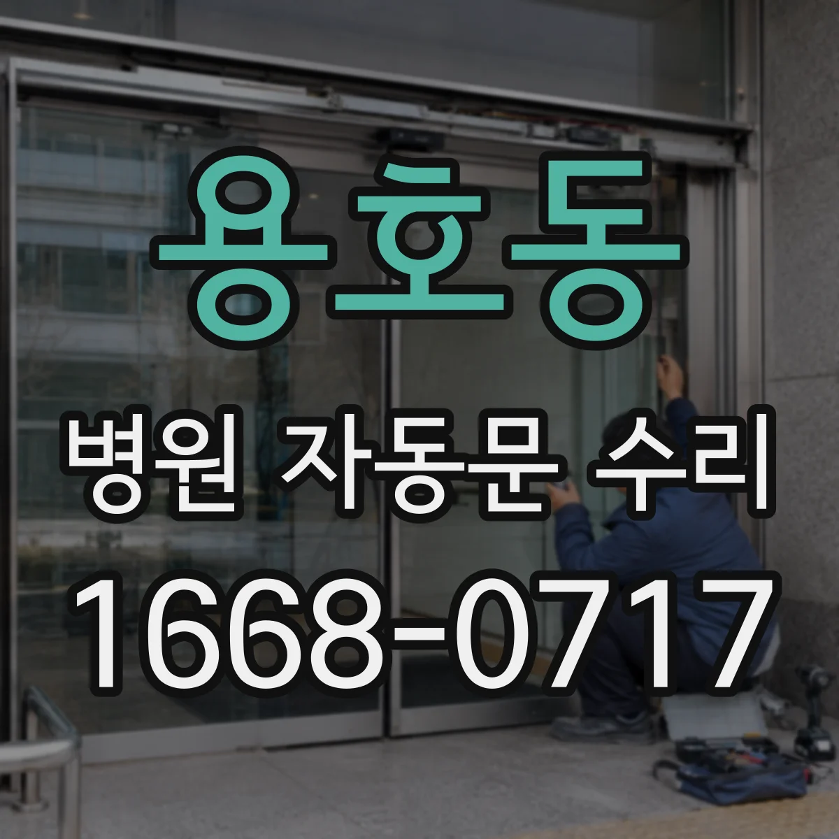 용호동 병원 자동문 수리