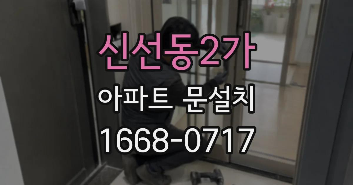 신선동2가 아파트 문설치