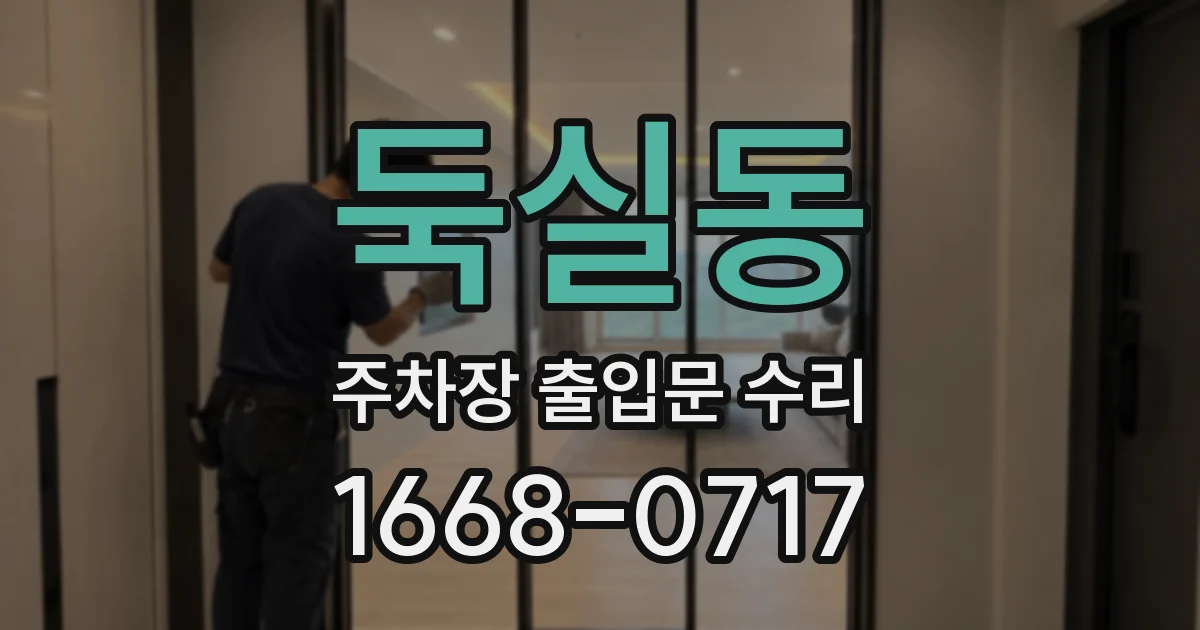 둑실동 주차장 출입문 수리