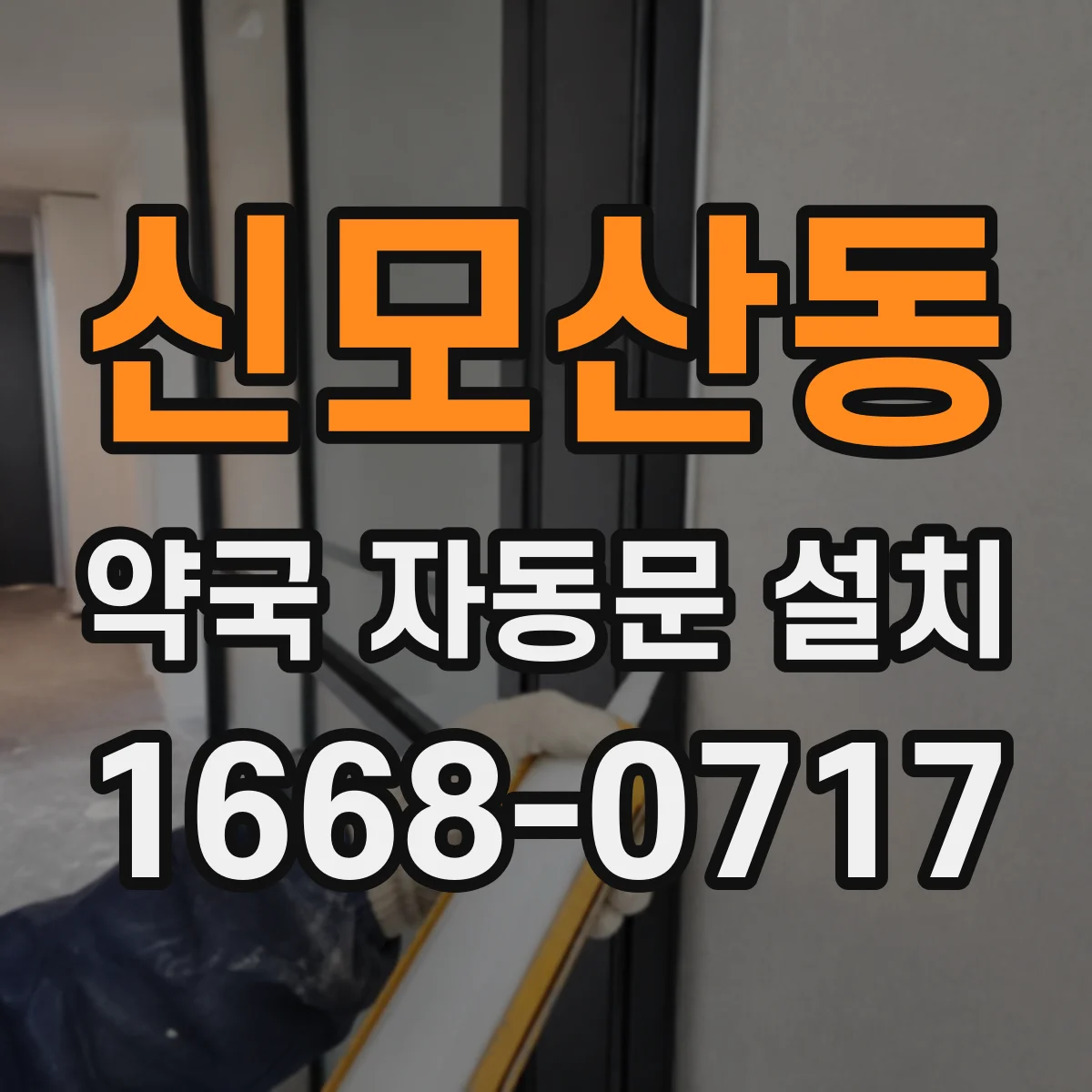 신모산동 약국 자동문 설치