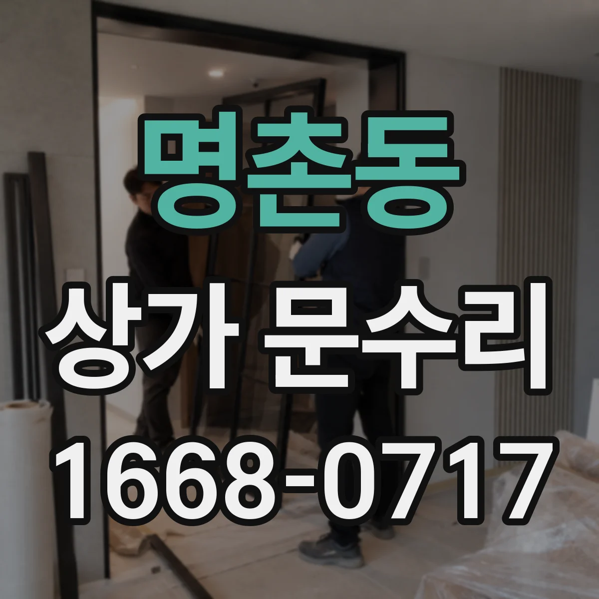 명촌동 상가 문수리