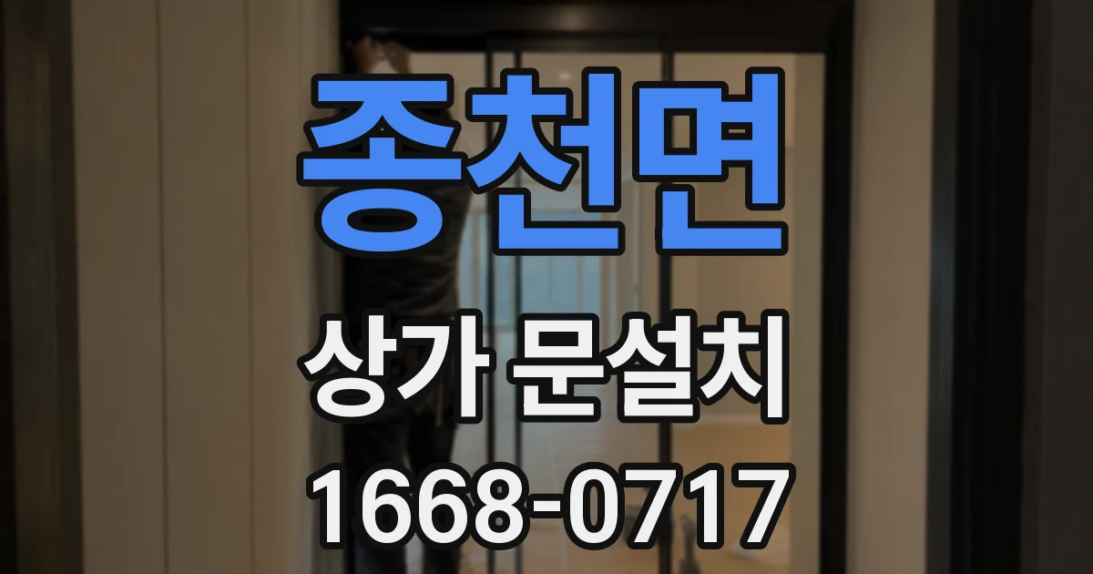 종천면 상가 문설치