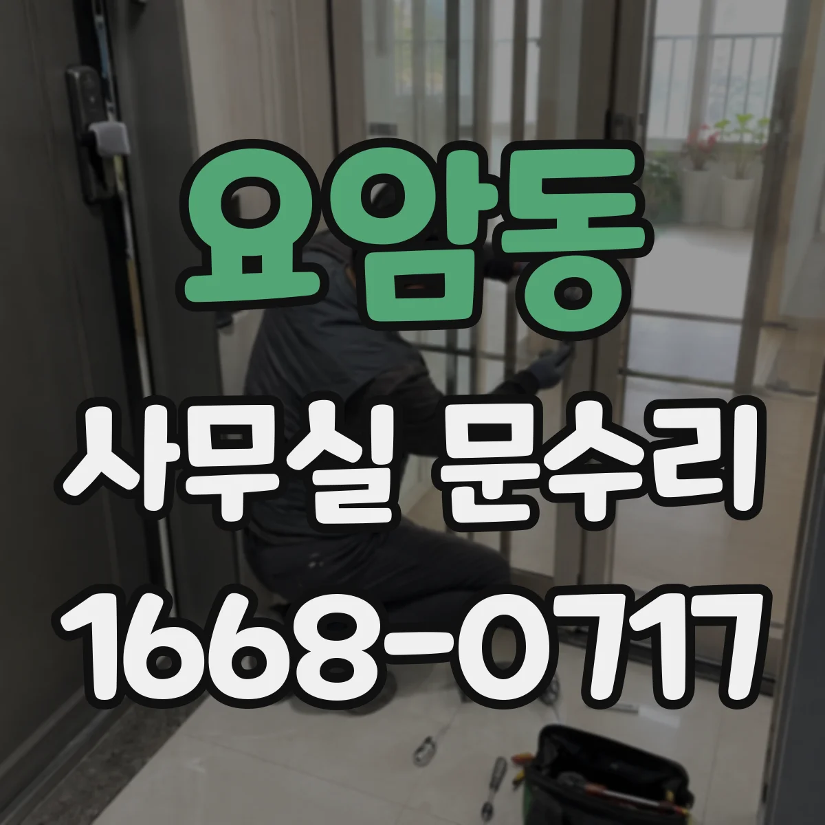 요암동 사무실 문수리