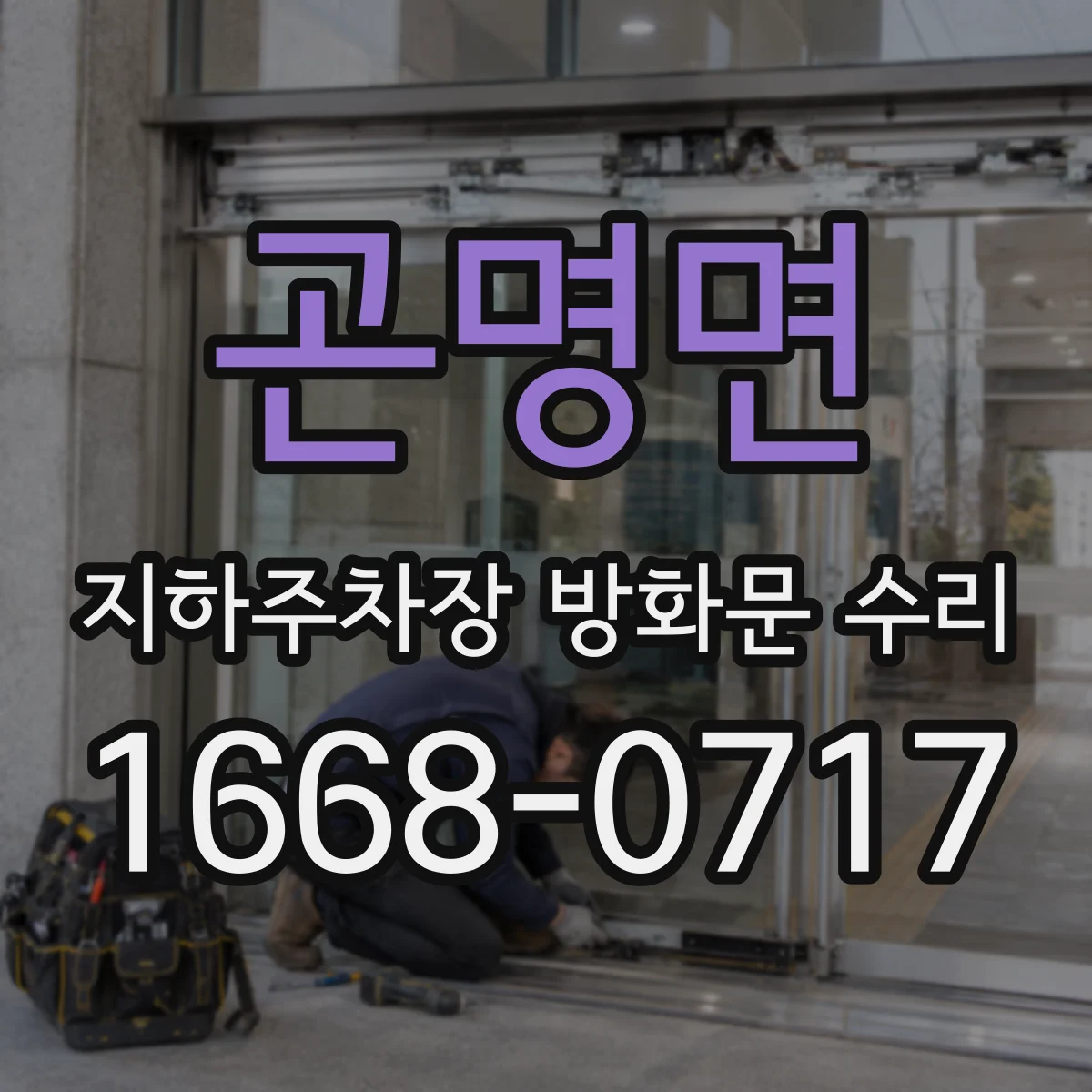 곤명면 지하주차장 방화문 수리