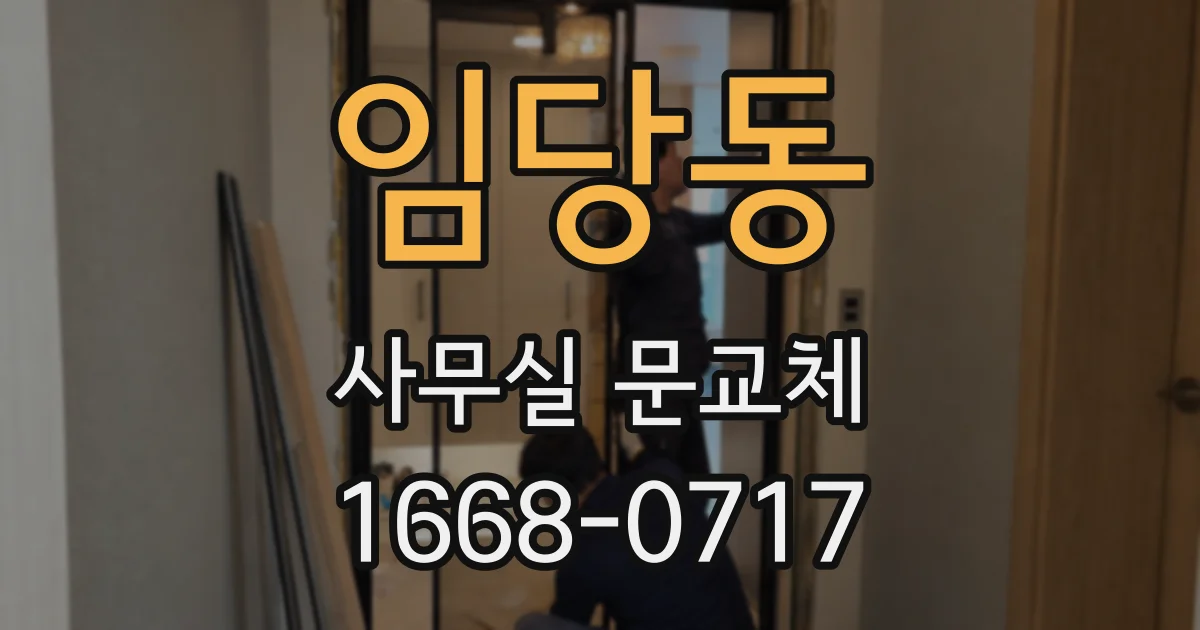 임당동 사무실 문교체