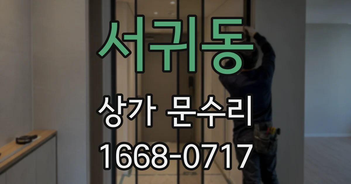 서귀동 상가 문수리