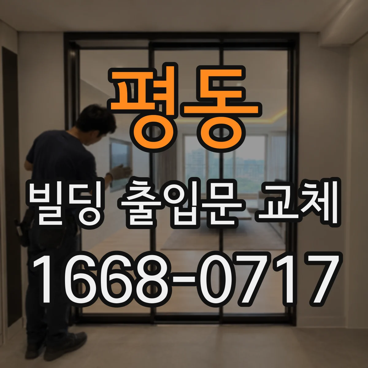 평동 빌딩 출입문 교체