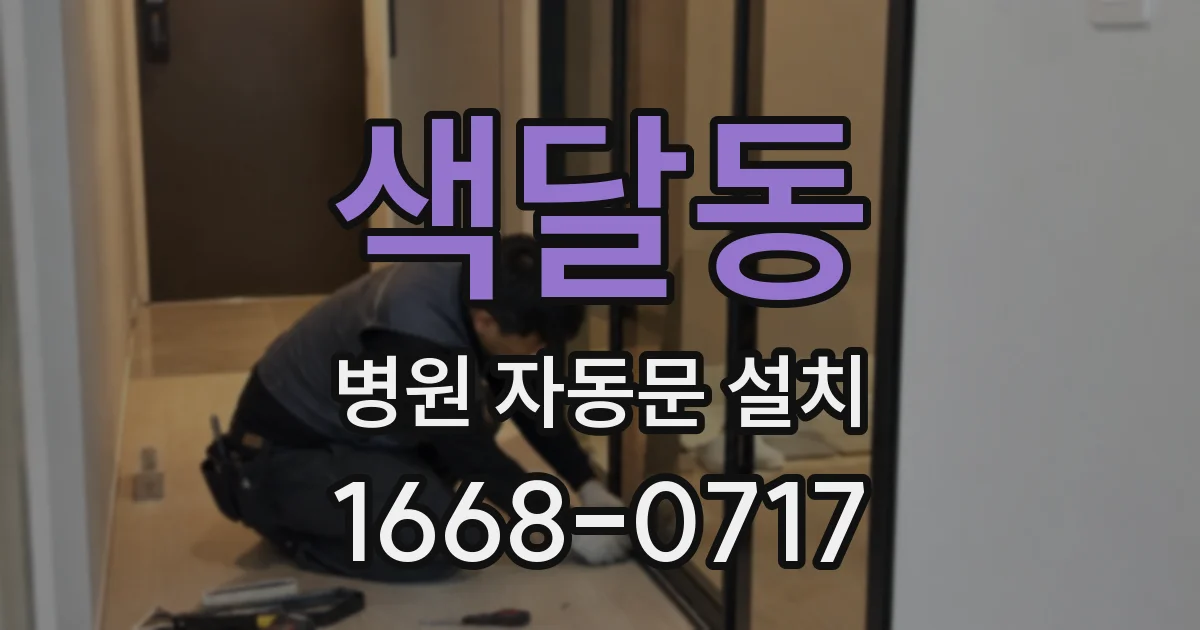 색달동 병원 자동문 설치