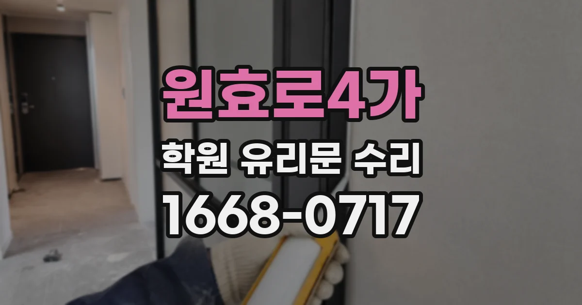 원효로4가 학원 유리문 수리