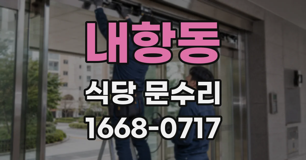 내항동 식당 문수리