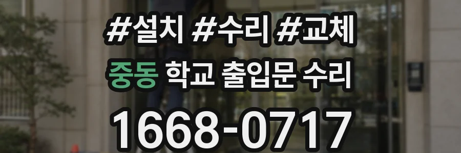 중동 학교 출입문 수리