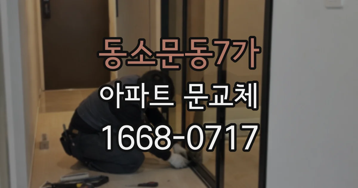 동소문동7가 아파트 문교체