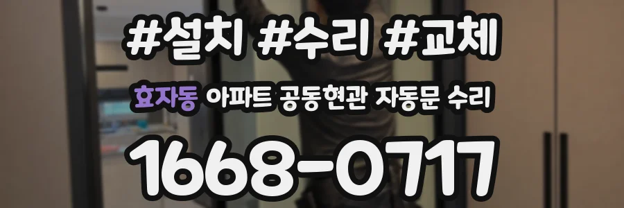 효자동 아파트 공동현관 자동문 수리