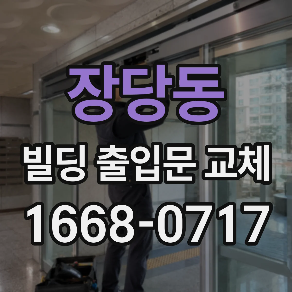 장당동 빌딩 출입문 교체