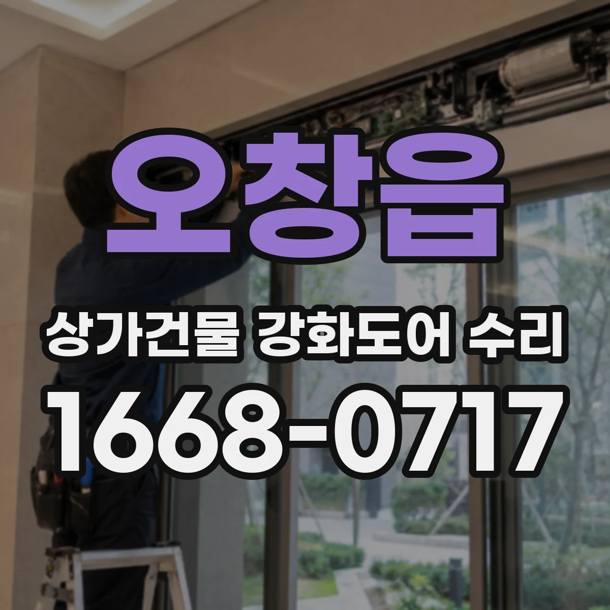 오창읍 상가건물 강화도어 수리