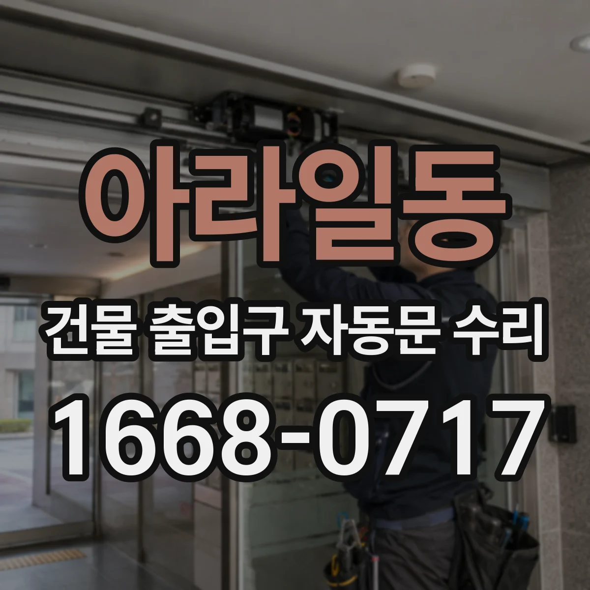 아라일동 건물 출입구 자동문 수리