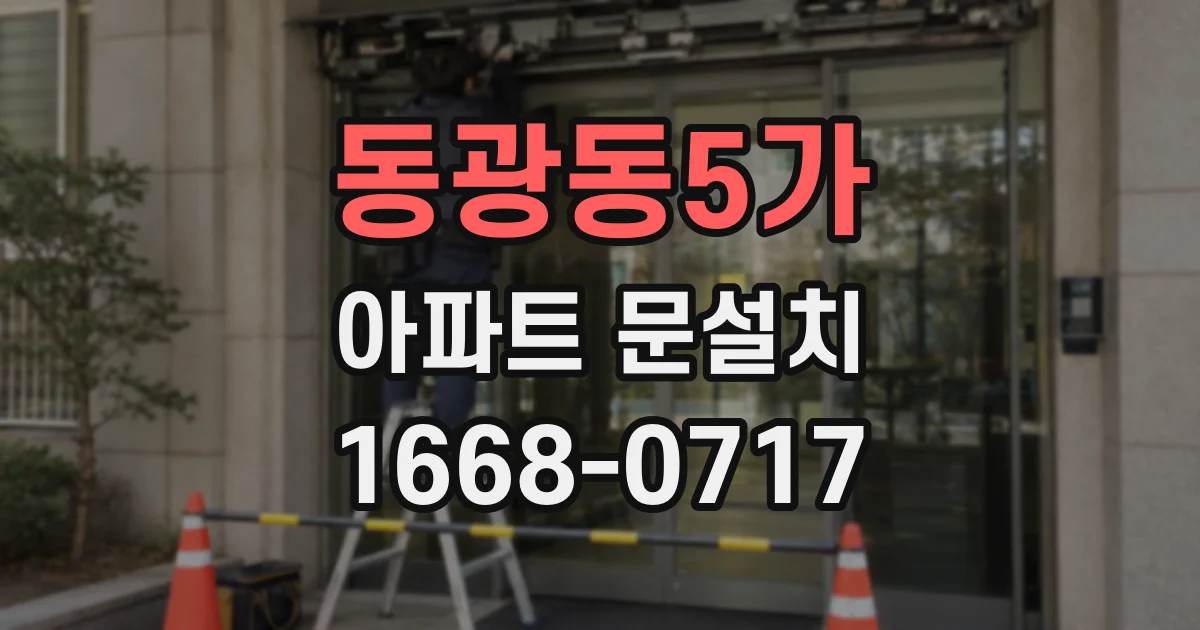 동광동5가 아파트 문설치