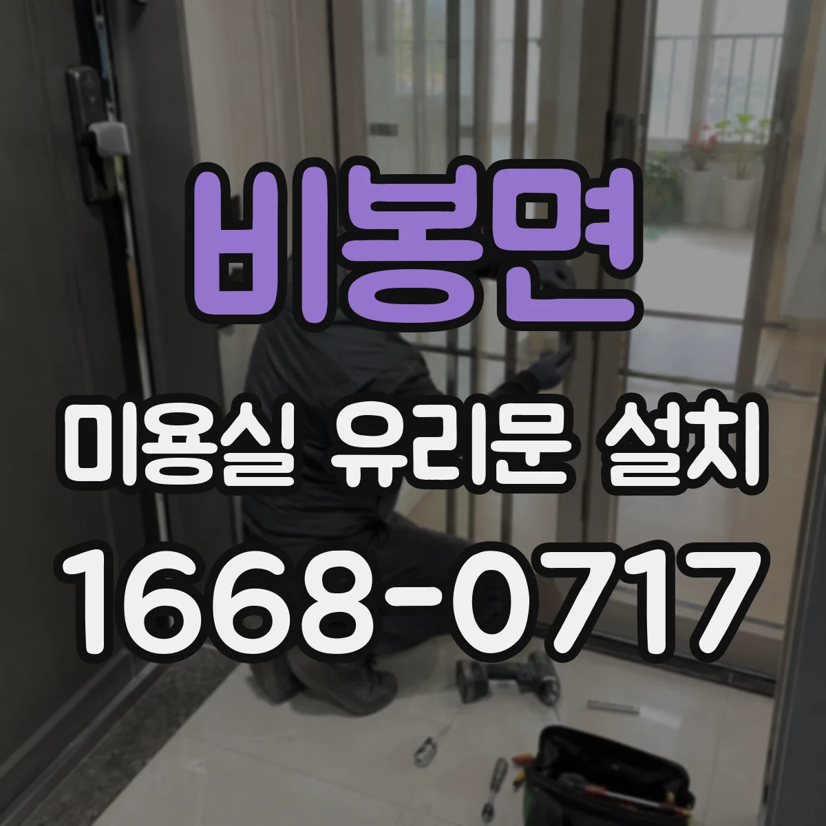 비봉면 미용실 유리문 설치